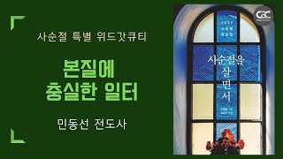 사순절 특별 위드갓큐티 l C2C미디어교회 _ 민동선 전도사 l 김학중목사 묵상집 _ 사순절을 살면서  220323