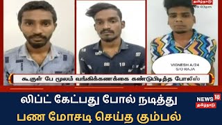 Avadi | லிப்ட் கேட்பது போல் நடித்து நூதன மோசடி: கொள்ளையர்கள் சிக்கியது எப்படி?