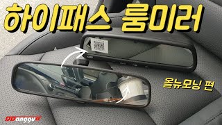 하이패스 룸미러 이렇게 쉽게 장착한다고?! #올뉴모닝 #하이패스 #룸미러