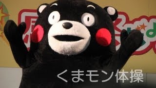 くまモン体操その１【2012/11/11コンベックス岡山】