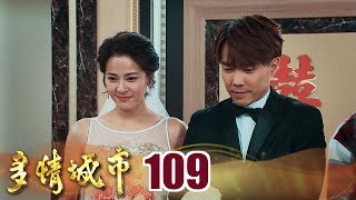 多情城市 EP109 功玥戀開花結果 明玥甜蜜出嫁｜Golden City