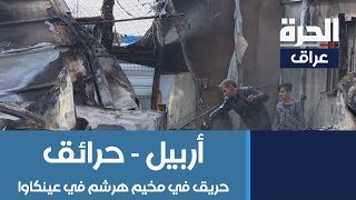 حريق يلتهم ١٤ كرفانا للنازحين المسيحيين في مخيم هرشم في بلدة عينكاوا