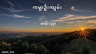 Genesis Chapter 37 / ကမ္ဘာဦးကျမ်း အခန်း  ၃၇