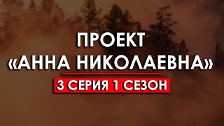 Проект «Анна Николаевна» 3 серия 1 сезон. Хорошие сериалы: смотреть рекомендую, обзор — Media Review