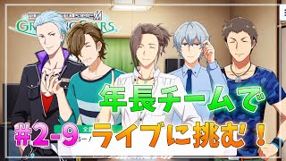 【Mマス・サイスタ】知識ゼロで始める完全初見実況プレイ 第2章9話【アイドルマスター SideM GROWING STARS】