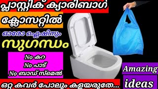 പ്ലാസ്റ്റിക് ക്യാരി ബാഗ് ക്ലോസറ്റിൽ ഇങ്ങനെ ഇട്ടുവച്ചാൽ/ ഓരോ ഫ്ലഷിനും സുഗന്ധം നിറയും സൂത്രം!!!