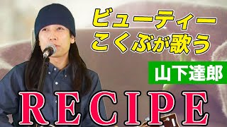 【ビューティーこくぶ歌うまモノマネ】RECIPE / 山下達郎（cover）【内村のツボる動画】@tx_tsuborudouga