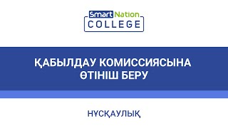 Қабылдау комиссиясына өтініш беру