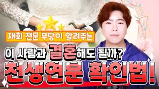 이 사람과 결혼해도 될까🤔? 재회 전문 무당이 알려주는 ✨천생연분 확인법!✨