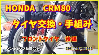 バイク　メンテナンス動画　HONDA　CRM80　タイヤ交換手組み　フロント　後編