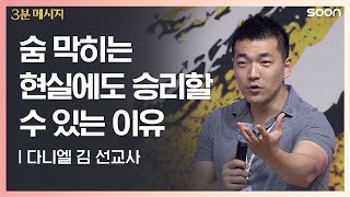 숨 막히는 현실에도 승리할 수 있는 이유 | 다니엘 김 선교사👉주님은 나의 깃발 | CGNTV SOON 3분 메시지