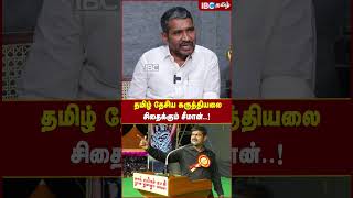 தமிழ் தேசிய கருத்தியலை சிதைக்கும் Seeman..! - Vanniarasu #seeman #tamildesiyam #ntk #vck #ibctamil