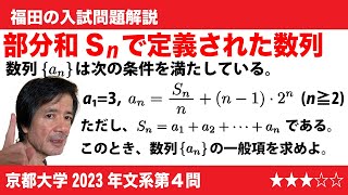 福田の数学〜京都大学2023年文系第４問〜部分和を含んだ漸化式の解法