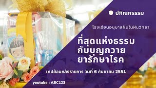 บุญถวายยารักษาโรค ช่วยให้ไปถึงที่สุดแห่งธรรมได้อย่างไร (ปกิณกะธรรมหลวงพ่อธัมมชโย)   6/9/51