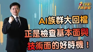 AI族群大回檔 正是檢查基本面與技術面的好時機 !  | 理周教育學苑 李董講股室