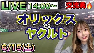 ズタズタに打たれた😭【交流戦LIVE】オリックスバファローズVSヤクルトスワローズ⚾野球実況24/6/15