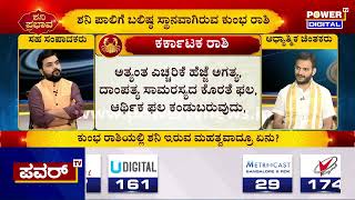 Cancer : ಕರ್ಕಾಟಕ ರಾಶಿಯವರು ಯಾಕೆ ಎಚ್ಚರಿಕೆಯಿಂದ ಇರಬೇಕು..?| Karkataka Rashi | Power TV