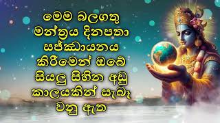 මෙම බලගතු මන්ත්‍රය දිනපතා සජ්ඣායනය කිරීමෙන් ඔබේ සියලු සිහින අඩු කාලයකින් සැබෑ වනු ඇත