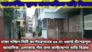 রাজধানীতে আকর্ষণীয় মূল্যে নির্মানা দিন আড়াই কাটার পাঁচতলা ফাউন্ডেশন বাড়ি বিক্রয়।।  House sale in