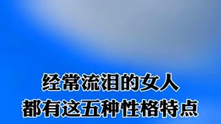 经常流泪的女人，身上都有这五种性格特点，特别是55岁以上的女人