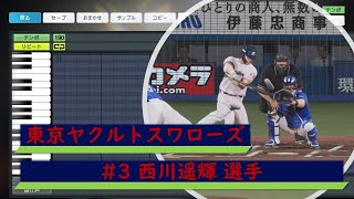 【プロスピ応援歌】東京ヤクルトスワローズ　#3 西川遥輝選手　応援歌