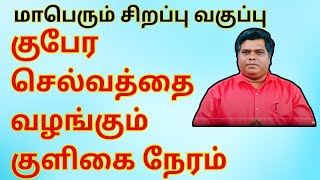 குபேர செல்வத்தை வழங்கும் குளிகை நேரம் - மாபெரும் சிறப்பு வகுப்பு - முன்பதிவு அவசியம் :79 04 43 51 36