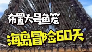 海岛冒险60天第18集 打造三角形鱼笼后潜水找食物 #荒岛生存 #荒野求生 #户外 #海岛