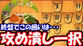 終盤でカニ囲い？全力で潰すわwwwwwwwwww【嬉野流VS雁木他】