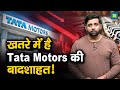 Tata Motors Shares | खतरे में है Tata Motors की बादशाहत!