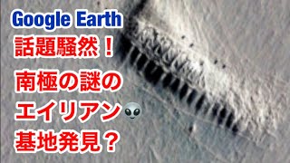 Google Earth・話題騒然・南極の謎の地下基地入口発見？座標　75°01'35\