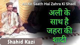 Ali ke Saath Hai Zahra ki Shadi | Shahid Kazi | Kgn group | @islamiprogram