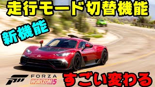 【4K】FH5からの新機能！見た目も変わる走行モード切替機能とは？　【FORZAHORIZON5】