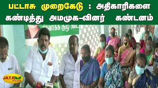 பட்டாசு முறைகேடு : அதிகாரிகளை கண்டித்து  அமமுக-வினர்  கண்டனம் | AMMK Condemnation | Fireworks Abuse