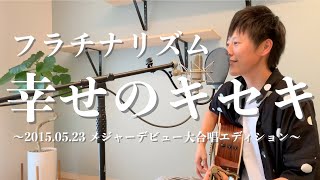 フラチナリズム／幸せのキセキ〜2015.05.23 メジャーデビュー大合唱エディション〜 covered by nagi