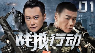 Warrior Mission 01| Chinese Drama |WangBan Ren Tianye,Chinese Hot Drama