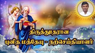 புனித மத்தேயு  திருத்தூதர், நற்செய்தியாளர்  | Matthew the Apostle | Rev Fr Sundar | TAMIL CATHOLICTV