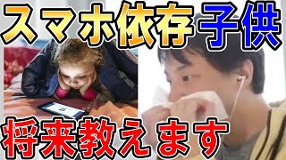 【ひろゆき】vol.１９８　子供のスマホ依存について。子供が大人しくするのでつい与えがちですがそれが果たして良い事なのでしょうか【スマホ Youtube 言う事聞かない ADHD うるさい 寝不足】