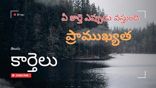 kartelu in telugu || ఏ కార్తె ఎప్పుడు వస్తుంది calendar