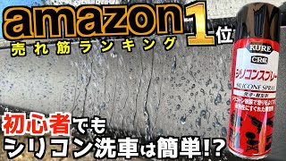 【シリコン洗車】今話題のシリコン洗車!!Amazon売れ筋1位のシリコンスプレーでできるのか!?【洗車】