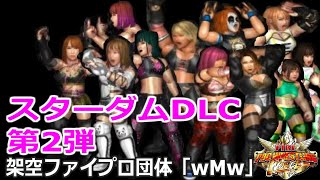 ファイプロW【スターダムDLC第2弾】追加レスラー＆新技の紹介