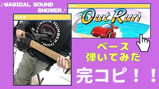 OutRun - Magical Sound Shower【Bass Cover】