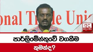 පාර්ලිමේන්තුවේ වගකීම කුමක්ද?