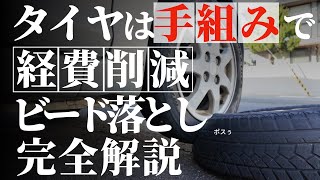 【タイヤ手組み】最短お手軽ビード落とし方法解説