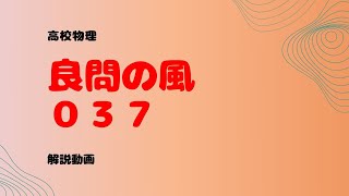 良問の風『３７』解説【慣性力】