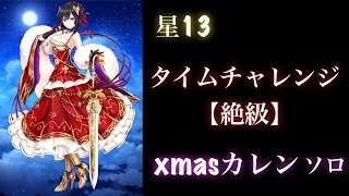 【白猫プロジェクト】タイムチャレンジ 【絶級】試運転　クリスマスカレン ソロ