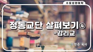 [수요성경대학] 정통교단 살펴보기④ - 감리교 | 박현준 목사