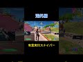 有言実行者です！ フォートナイト fortnite フォトナ ゲーム fortniteclips ゲーム実況