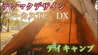 人生初のテントはこれ！【テンマクデザイン　サーカスTC DX】夫婦デイキャンプ