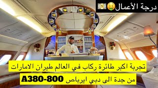 فلوق تجربة اكبر طائرة ركاب في العالم طيران الامارات من جدة الى دبي ايرباص A380-800 | درجة الأعمال