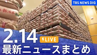 【LIVE】最新ニュースまとめ  (Japan News Digest)｜TBS NEWS DIG（2月14日）